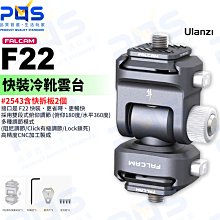 台南PQS Ulanzi FALCAM小隼 F22雙頭快裝冷靴雲台#2543 快拆雲台 雙頭雲台 拓展配件 相機支架