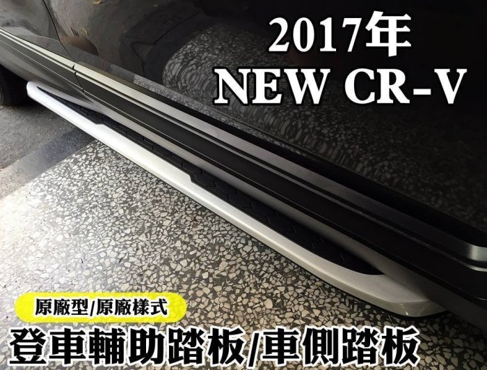 新店【阿勇的店】2017年NEW CR-V CRV5代 側踏 專用車側踏板 登車輔助踏板 鋁合金一體成形 CRV 側踏