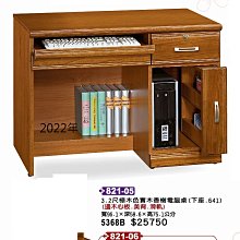 最信用的網拍~高上{全新}3.2尺柚木王冠電腦(821*03)工作桌/事務桌2022