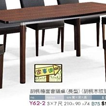[ 家事達]台灣 【OA-Y62-2】 胡桃檯面會議桌(長型/胡桃木紋腳加框) 特價---已組裝限送中部