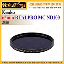 6期 Kenko 62mm REALPRO MC ND100 ND濾鏡 抗反射多層鍍膜 防紫外線外殼 超薄框架 保護鏡