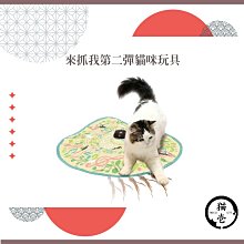 （necoichi貓壹）貓咪紓壓玩具。來抓我第二彈。