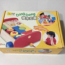信誼 Ding Dong積木拉車 (適0-3歲)