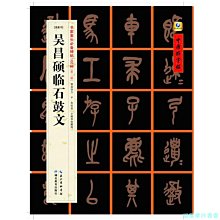 【福爾摩沙書齋】[清篆書]吳昌碩臨石鼓文