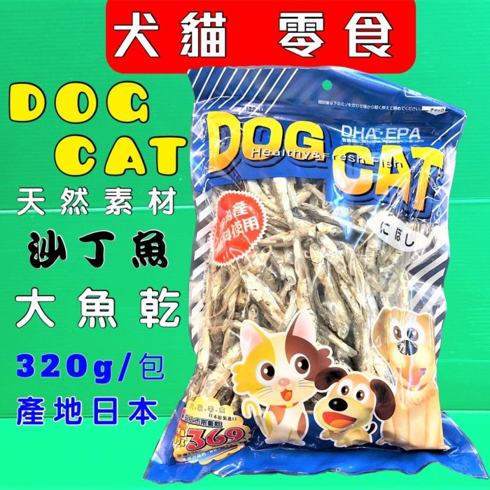 ⚡️毛小孩寵物店⚡️ asuku 大魚乾 300g/包豐富天然 DHA EPA 天然鈣質 魚干 營養素 犬 貓 零食