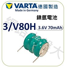 #網路大盤大# VARTA 德國製 3/V80H 鎳氫 3.6V 70mAh 工控電池 PLC 機板 電池 ~新莊自取~