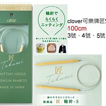 clover可樂牌匠S竹輪針3號4號5號100cm~編織工具~披肩、圍巾、毛衣~ 手工藝材料☆彩暄手工坊☆