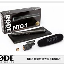 ☆閃新☆RODE NTG1 指向性麥克風 (RDNTG1)