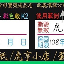 ☆虎亨☆【K2現成款 2x1公分 特價2400張525元含稅 彩色易碎貼紙】保固貼紙/易碎貼紙/蛋殼貼紙/撕毀無效