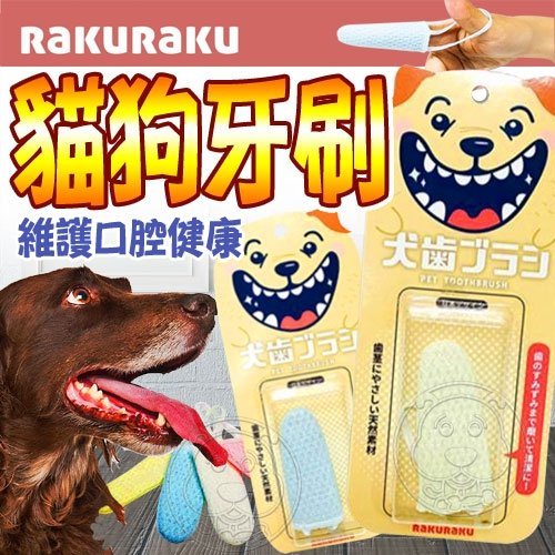 【🐱🐶培菓寵物48H出貨🐰🐹】Rakuraku》天然蠶絲寵物指套牙刷貓狗適用-3*7公分顏色隨機出貨特價240元