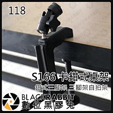 數位黑膠兔【S166卡鉗式桌架】相機腳架 三腳架 固定架 支架 hero 3 4 運動相機