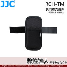 【數位達人】JJC RCH-TM 遙控器支架 快門線支撐架 可固定腳架腳管上 收納