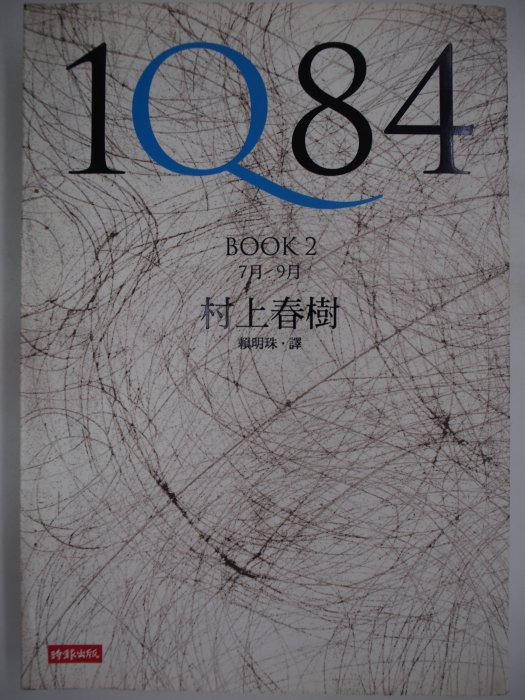 【月界二手書店】1Q84－BOOK 2（絕版）_村上春樹_賴明珠_時報出版_原價350　〖翻譯小說〗ACB