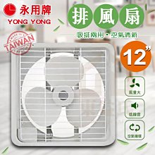 附發票 永用牌 FC-312 ABS塑膠葉片 12" 排風扇 吸排兩用 12吋 保固 循環 通風扇【東益氏】MIT台灣製