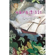 十五少年漂流記 裘爾 維納劉維美 東方出版社世界少年文學精選 23 國語注音 Yahoo奇摩拍賣