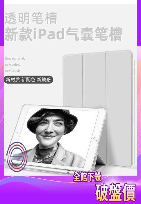 發票 四角氣曩 筆槽透明軟殼 3折  ipad 7/8/9 Air 3/4 10.2 10.5 11 吋 智能休眠保護套