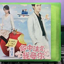 影音大批發-S552-正版DVD-台劇【命中注定我愛你 全24集11碟】-陳喬恩 阮經天 白歆惠(直購價)