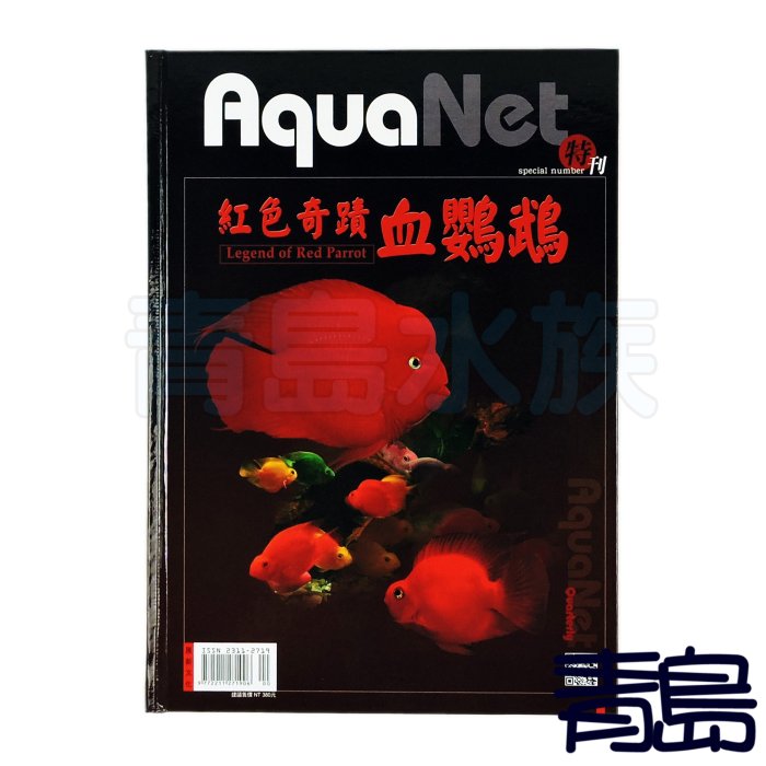 B。。。青島水族。。。K-U061展新文化出版-AquaNet 紅色奇蹟血鸚鵡 特刊 精裝書 血鸚鵡 飼育 品種 繁殖