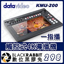 數位黑膠兔【 Datavideo KMU-200 一指播  觸控式4K導播機 】直播視訊切換器 攝影機 教會 會議