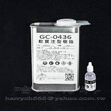 藝之塑(哈利材料)含稅 GC-0436 軟質注型POLY樹脂(1KG裝) 保力膠, 不飽和聚酯