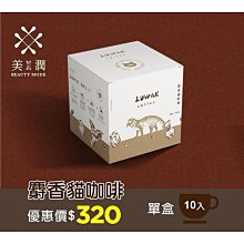 YOHO精品麝香貓咖啡 濾掛式咖啡 【10入】 /中深度烘培濾掛式咖啡