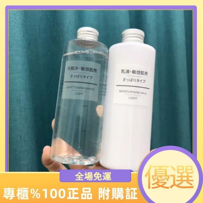 正品保證??日本MUJI 無印良品水乳敏感肌化妝水套裝爽膚水乳液保濕水乳