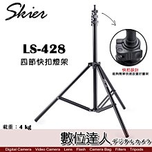 【數位達人】Skier LS-428 四節快扣燈架 / 高效率 折收型 閃燈腳架 外閃棚燈用燈架 婚攝 外拍 棚內