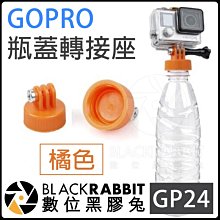 數位黑膠兔【 031B GP24 GOPRO 瓶蓋轉接座 橘色 】轉接座 GoPro 潛水 飄浮瓶 雲台 轉接頭