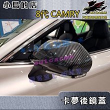 【小鳥的店】2018-2023 CAMRY 8代 8.5代【後視鏡蓋-碳纖】照後鏡蓋 倒車鏡蓋 卡夢防刮飾蓋 配件改裝