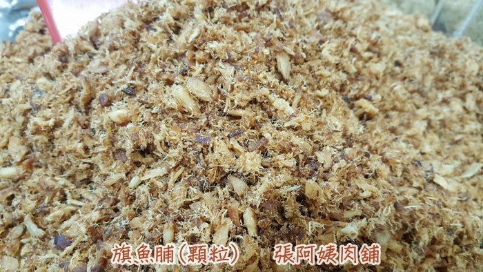 張阿姨旗魚鬆300克 另有狗母鬆 鮭魚酥 鮪魚酥 手炒顆粒旗魚脯