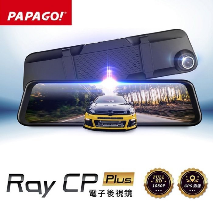 【送64GB】PAPAGO Ray CP PLUS 12吋 電子後視鏡行車紀錄器 前後雙錄 倒車顯影 測速照相 *22