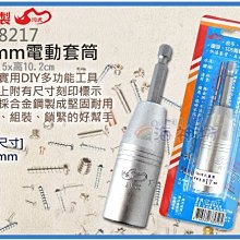 =海神坊=台灣製 CF-8217 17mm 電動快速套筒 套筒深55mm 螺絲套筒 六角頭 合金鋼 8入1250元免運