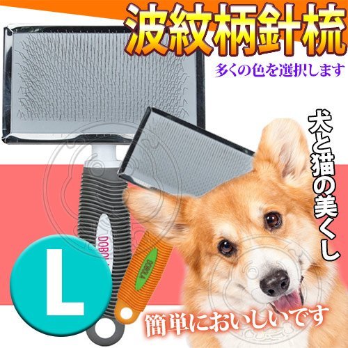【🐱🐶培菓寵物48H出貨🐰🐹】DYY》犬貓用波紋握把鋼絲無圓頭針梳-L號 特價149元(蝦)