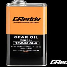 ☆光速改裝部品☆日本 GREDDY 75W-90 GL-5 手排油 齒輪油 1L