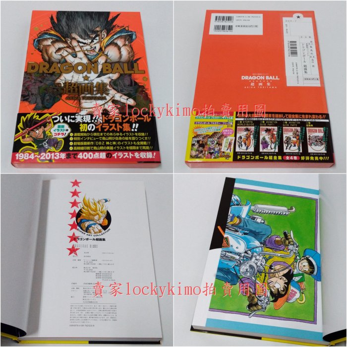 日版【DRAGON BALL 超画集 鳥山明 附書腰】七龍珠 超畫集 愛藏版 畫冊 畫集 原畫集 初画集 初畫集 孫悟空