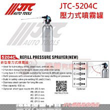 JTC-5204C 壓力式噴霧罐 清潔劑　噴霧罐　新款　☆達特汽車工具☆   JTC 5204C