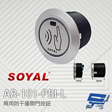 昌運監視器 SOYAL AR-101-PBI-L 兩用防干擾非接觸紅外線開關 開門按鈕 不含面板