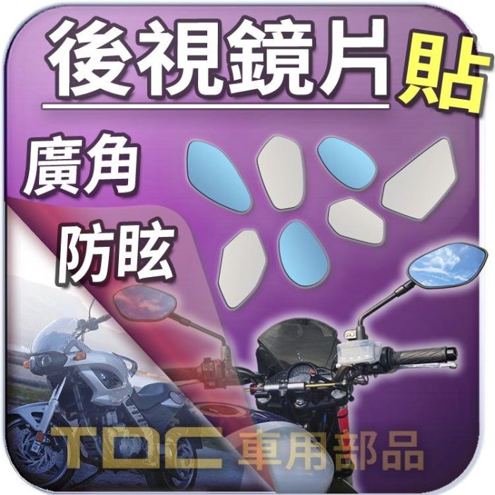 【TDC車用部品】【藍鏡】BMW,F700GS,F650GS,F650CS,機車,後照鏡,鏡片