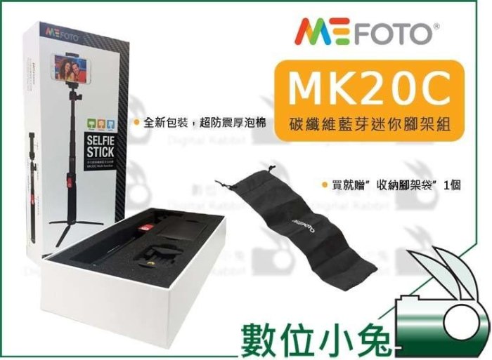 數位小兔【MeFoto MK20C 碳纖維 三腳架 自拍棒】MK10 MK20 腳架 手機夾 收納袋 gopro 轉接座