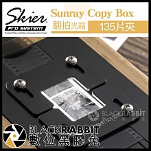 數位黑膠兔【 Skier Sunray 135片夾 for Copy Box 】 翻拍光箱 底片 數位 膠卷 電子檔