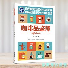 【福爾摩沙書齋】咖啡品鑒師