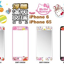 正版 Hello Kitty 9H 浮雕 滿版 太空 玻璃保護貼，iPhone 6 / 6S 專用