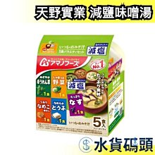 日本 天野實業 減鹽味噌湯 5種口味 沖泡湯品 即食湯品 蔬菜湯 野菜湯 茄子湯 豆腐湯 香菇 宵夜 冬天【水貨碼頭】