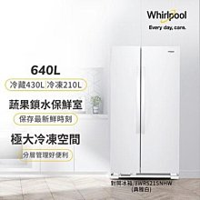 Whirlpool 惠而浦 640公升 8WRS21SNHW 對開門冰箱 含標準安裝+舊機回收