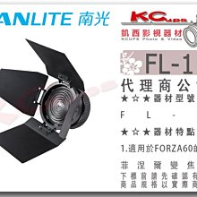 凱西影視器材【 NANLITE 南光 FL-11 菲涅爾變焦鏡 帶四葉片 FORZA60 配件】 南冠 擋光板 調焦鏡