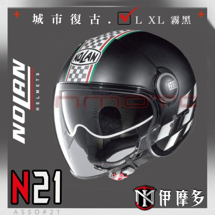 伊摩多※出清L 義大利 NOLAN N21 VISOR ASSO #21 霧黑 復古安全帽 內墨片 VESPA 哈雷