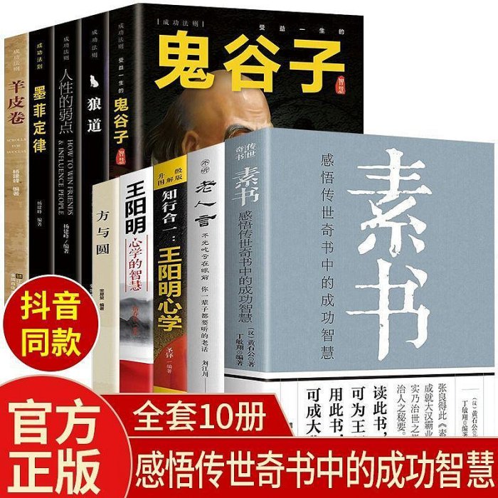 全套10冊 素書鬼谷子王陽明心學墨菲定律人性的弱點 成功智慧