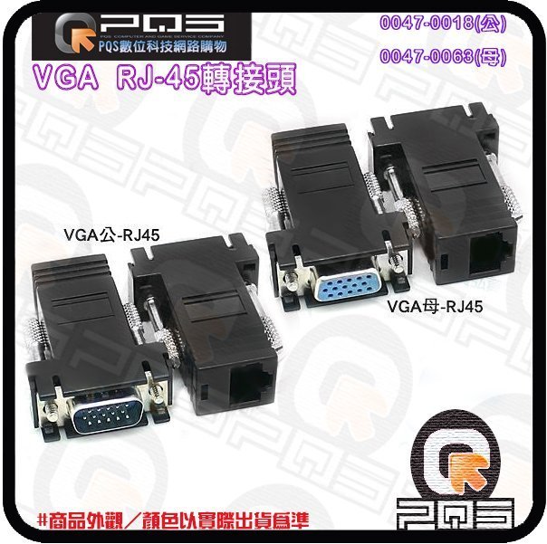 ☆台南PQS☆VGA 公頭/母頭 轉RJ-45轉接頭 轉換頭 連接頭 螢幕訊號轉RJ45網路線延長器