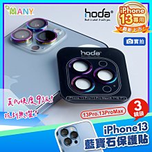 甜甜價+贈無線充電盤 hoda iPhone13 13 pro max 鏡頭貼 3眼 藍寶石 金屬框鏡頭 鏡頭保護貼