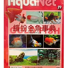 微笑的魚水族☆AquaNet (19) 繽紛金魚事典--展新文化出版【工具書】